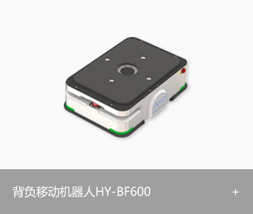 背负移动机器人 HY-BF600